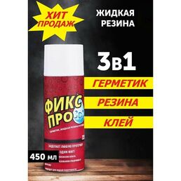 Жидкая резина в баллончике. Герметик клей протечек труб fix pro. Фикс про 3в1. Спрей для авто сантехники, гидроизоляции/кровли, дерева, водостойкий черный