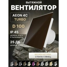 Вентилятор вытяжной AEON 4C D100 TURBO Brown Natural двигатель повышенной производительности, панель глянцевое стекло
