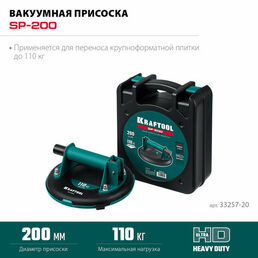 Вакуумная присоска d 200мм, до 110кг, KRAFTOOL 33257-20