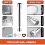 Излив смесителя, гибкий, фиксирующийся удлинитель для крана, шланг, длина 14 см
