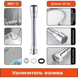 Излив смесителя, гибкий, фиксирующийся удлинитель для крана, шланг, длина 14 см