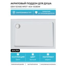 Акриловый поддон для душа AM.PM Gem 120х80 W90T-404-12080W Белый