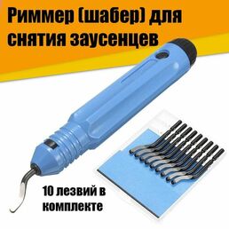 Риммер (Шабер) для металла, снятия заусенцев, 10 лезвий в комплекте