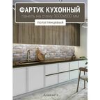 Фартук для кухни на стену 3000х600 мм, Аликанте. Панель стеновая ПВХ влагостойкая декоративная