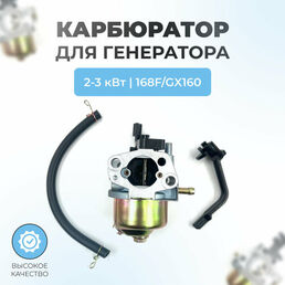 Карбюратор для генератора 2-3кВт, (без краника) 168F/GX160