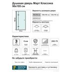 Дверь душевая распашная Март Классика 90 см