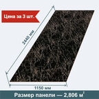 Стеновые панели МДФ Мрамор черный на стену Влагостойкие на стену 3 шт. 2440х1150х3,2 мм. РашДекор