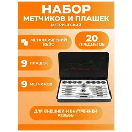 Набор метчиков и плашек метрический 20 штук