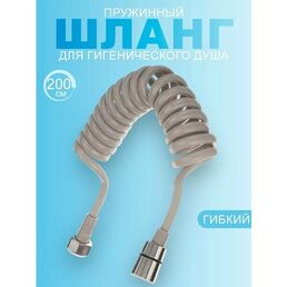Шланг Lemen, для биде, душа и ванны, пружина, гибкий, 2 м, серый