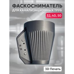 Фаскосниматель для канализационных труб 32, 40, 50 мм. с лезвием.
