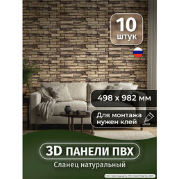 Стеновые панели влагостойкие 3д "Сланец натуральный" 980х498 мм панель для стен ПВХ декоративные плитки износостойкие 10 шт.