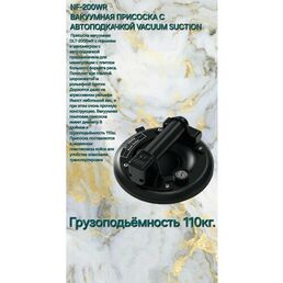 Ваккумная присоска с автоподкачкой NeroFF D 200WR для рельефной плитки
