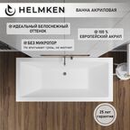 Акриловая ванна Helmken Alvaro 170х75, прямоугольная. Гарантия 25 лет.