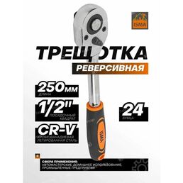 Трещотка для головок 1/2"