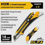 Нож OLFA L-5 18 мм сегментированное лезвие, высокопрочный строительный, трещоточный фиксатор, для тяжелых работ