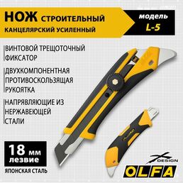 Нож OLFA L-5 18 мм сегментированное лезвие, высокопрочный строительный, трещоточный фиксатор, для тяжелых работ