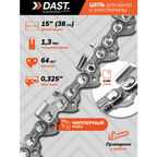 Пильная цепь DAST 0.325"-1.3-64 звеньев, шаг 0.325", паз 1.3 мм, для шины 15 дюймов