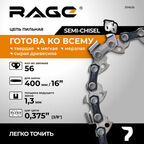 Цепь пильная 56 звеньев 400 мм (16" ) 3/8" 1.3 S56-3/8-1.3 RAGE