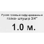 Гибкая подводка для газа сильфонного типа 3/4" гайка-штуцер 1 м