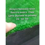 Искусственный газон 2 на 5 (высота ворса 10мм) общая толщина 11мм. Газон, искусственная трава, трава искусственная, декоративная трава, декоративный газон, трава, зелёный искусственный газон, зелёный газон
