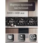 Кухонный фартук 3D "Чёрный кофе" 3000*600*1,5мм, термоперевод, стеновая панель, для кухни на стену, кофе, черно-белый