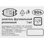 Шпатель резиновый фуговальный Maker's 126 мм
