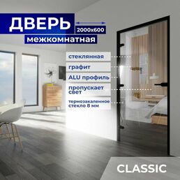 Дверь межкомнатная стеклянная 2000х600 мм, стекло 8 мм Графит прозрачный, замок с ключом, Z-короб Чёрный, 3 петли, Левая (петли слева)