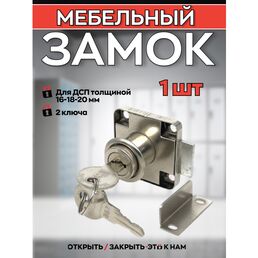 Замок мебельный для выдвижных ящиков 138 с цельнометаллическим ключом