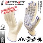 200 пар. Категория А+. Плотные рабочие х/б перчатки Master-Pro ЭКСТРА, 10 класс вязки, плотность 9/10, размер 10 (XL)