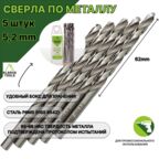 Сверло по металлу 5,2 мм - 5 шт Сталь Р6М5 DIN338