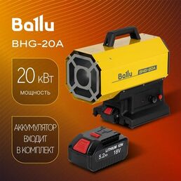 Пушка тепловая газовая с аккумулятором Ballu BHG-20A