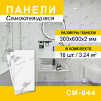 Панели самоклеящиеся для стен 300*600мм, 18шт