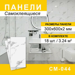 Панели самоклеящиеся для стен 300*600мм, 18шт