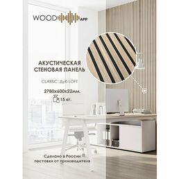 Акустическая декоративная панель Wood App Classic Дуб LOFT