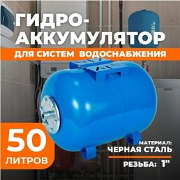 Гидроаккумулятор Аквасантех, для водоснабжения, горизонтальный, 50 литров