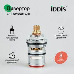 Дивертор для смесителя латунь керамика 49 мм поворотный IDDIS 997BC149SM