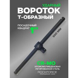 Вороток Т-образный ударный 1" 500мм