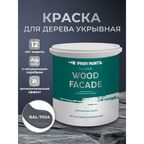 Краска по дереву акриловая для фасадов и внутренних работ PROFIPAINTS SILVER WOOD FACADE 0.9л , RAL-7024
