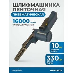 Пневматический ленточный напильник 10x330 мм, 16000 Об/мин. OPT-BS6350