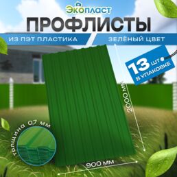 Профнастил пластиковый 0,7мм 2000х900мм зеленый, толщина 0.7мм - 13шт
