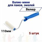 Валик малярный мини Акор 110мм велюр для эмали, натуральных лаков, 5 штук