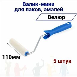 Валик малярный мини Акор 110мм велюр для эмали, натуральных лаков, 5 штук
