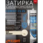 Затирка-герметик силиконовая Церезит CS 25 №40 жасмин 280 мл / для ванной, для кухни