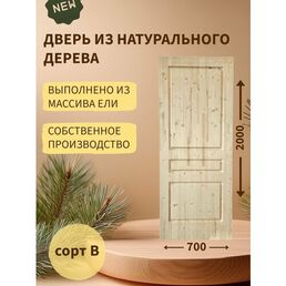 Дверь деревянная межкомнатная из массива ели 40*700*2000, сорт В, "Три квадрата"