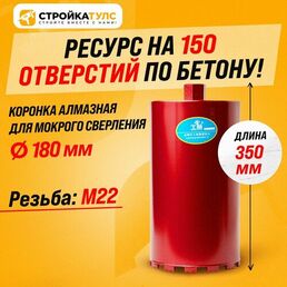 Коронка для алмазного сверления бурения мокрорез 180*350 мм