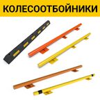 Колесоотбойник Для парковки Оптима