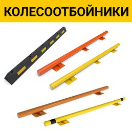 Колесоотбойник Для парковки Оптима