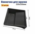 Ванночка кювета для краски малярная 33 * 35 см, 10 штук