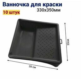 Ванночка кювета для краски малярная 33 * 35 см, 10 штук