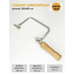 Лобзик закрути-забей ручной ювелирный с деревянной рукояткой 130х100 мм